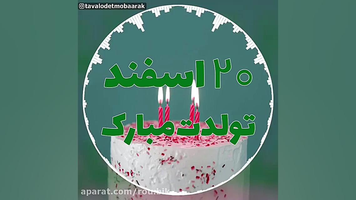 کليپ تولدت مبارک 20 اسفند