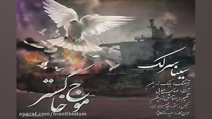 آهنگ سینا سرلک  موج خاکستر