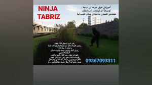 آموزش نینجا در تبریز