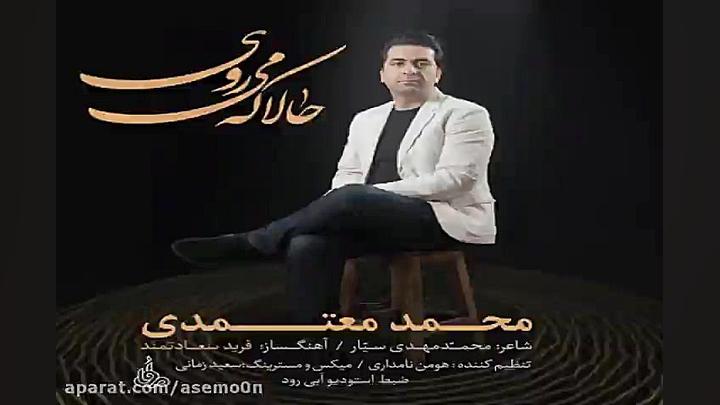 آهنگ محمد معتمدی  حالا که می ر...