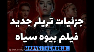 جزئیات تریلر جدید فیلم بیوه سی...