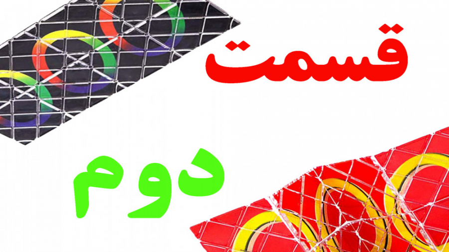 اموزش روبیک مجیک (سرعتی)