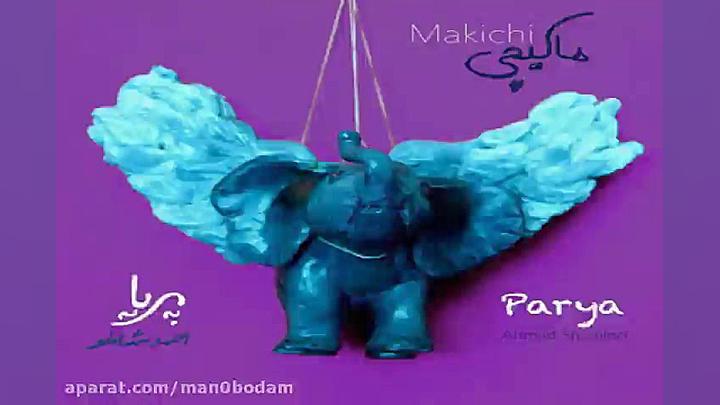 آهنگ ماکیچی  پریا