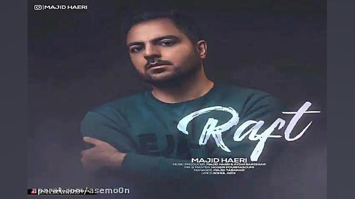 آهنگ مجید حائری  رفت