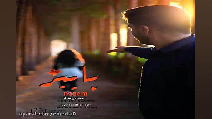 آهنگ ناظم  پاییز