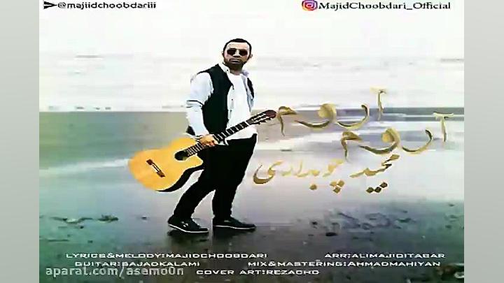 آهنگ مجید چوبداری  آروم آروم