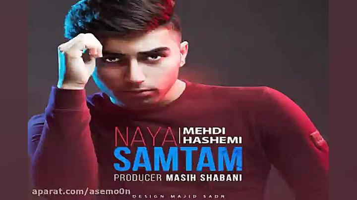 آهنگ مهدی هاشمی  نیا سمتم