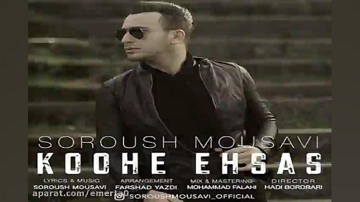 آهنگ سروش موسوی  کوه احساس