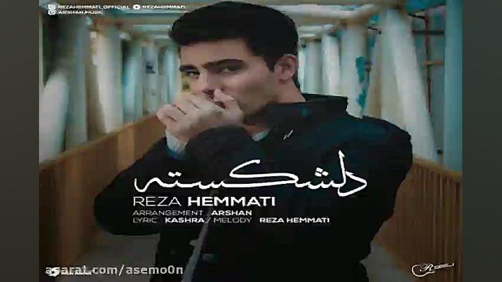 آهنگ رضا همتی  دلشکسته