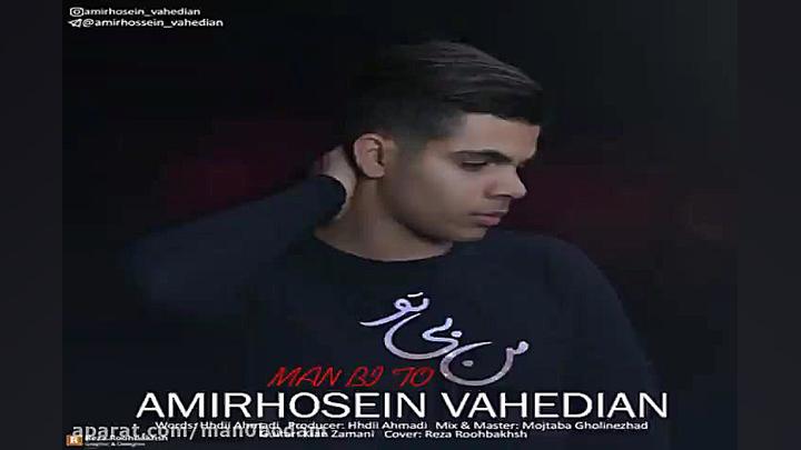 آهنگ امیرحسین واحدیان  من بی ت...