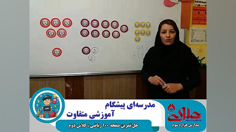 حل صفحه 100 ریاضی ویژه دانش آم...