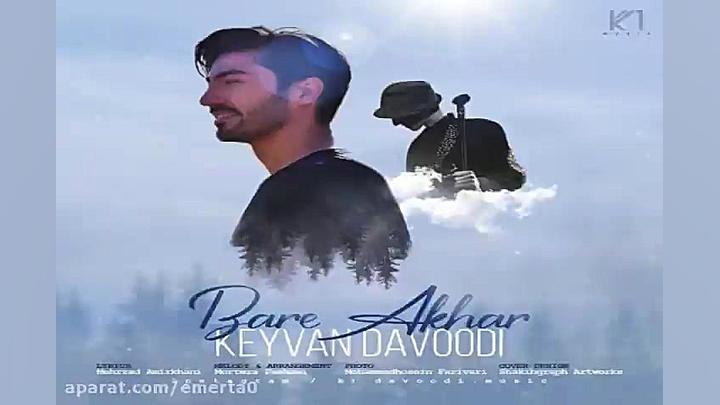 آهنگ کیوان داوودی  بار آخر