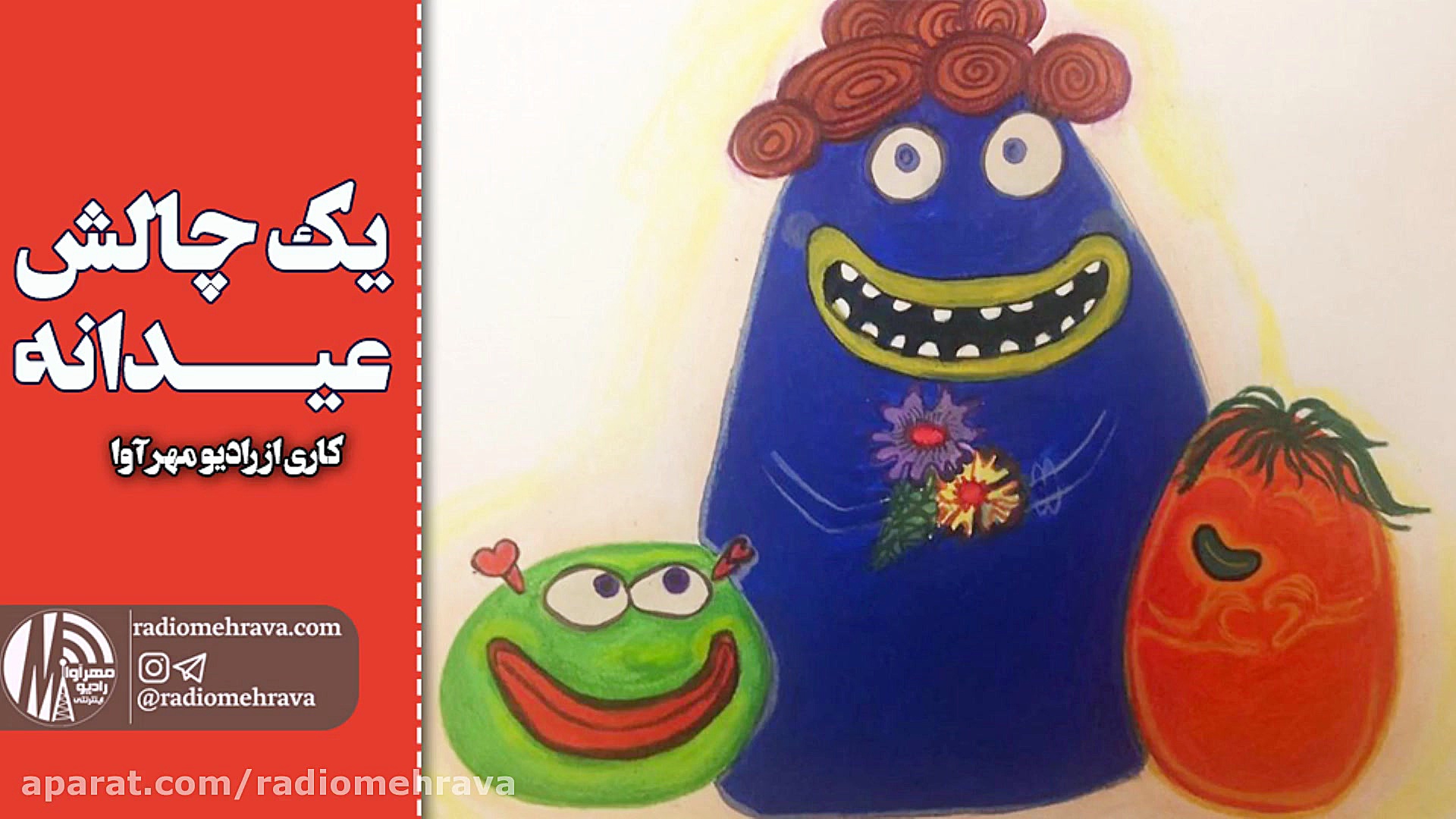 رادیو مهرآوا: یک چالش عیدانه