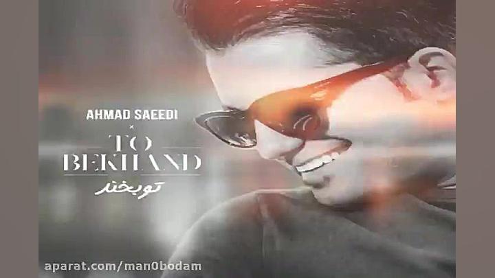 آهنگ احمد سعیدی  تو بخند