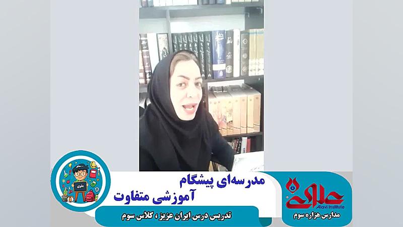 تدریس درس ایران عزیز ویژه دانش...