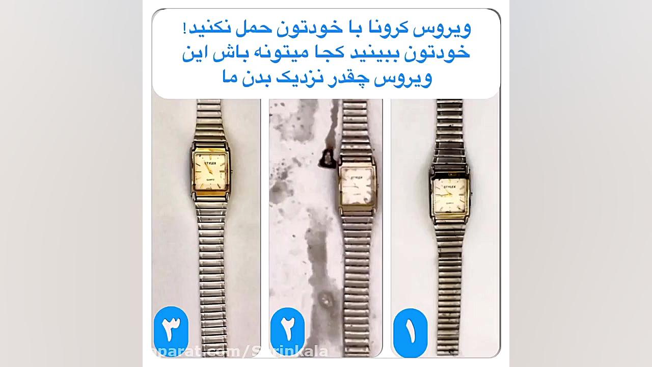 ساعت مچی آلوده به کرونا