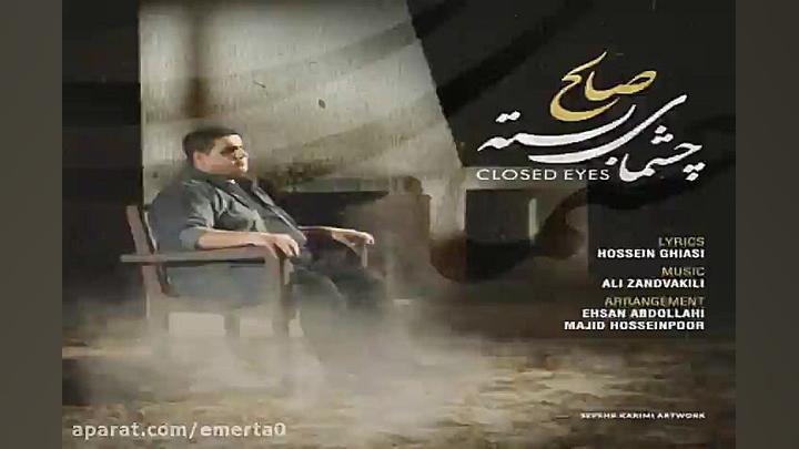 آهنگ صالح  چشمای بسته