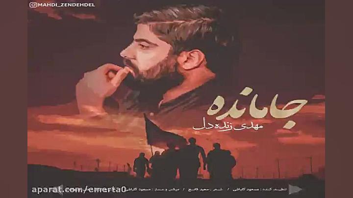 آهنگ مهدی زنده دل  جامانده
