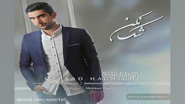 آهنگ مرصاد حقیقی  شک نکن