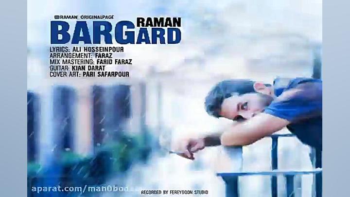 آهنگ رامان  برگرد