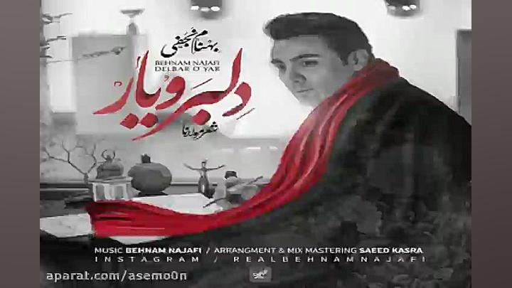 آهنگ بهنام نجفی  دلبر و یار