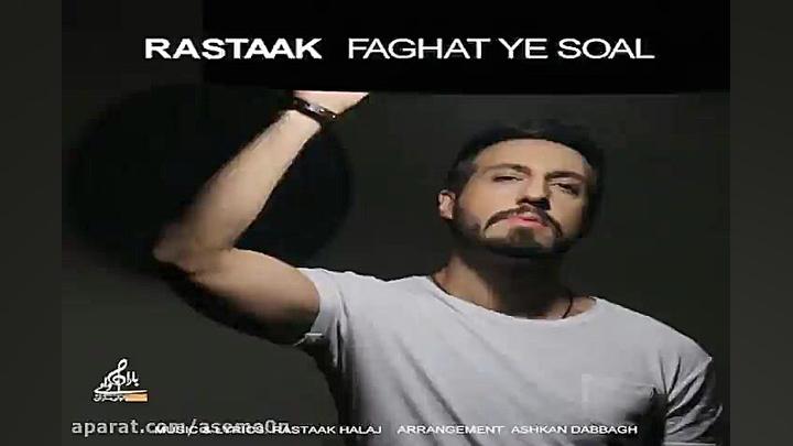 آهنگ رستاک  فقط یه سوال