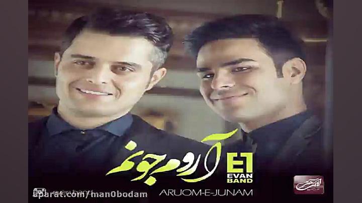 آهنگ ایوان بند  آروم جونم