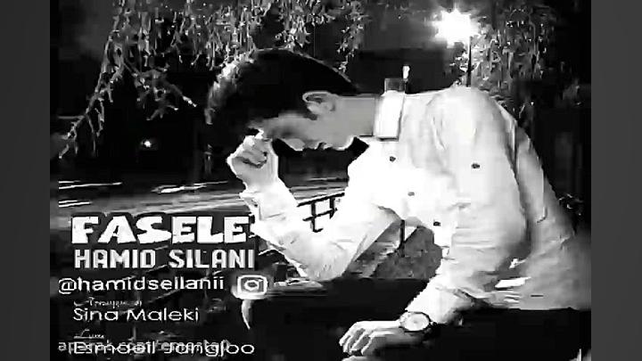 آهنگ حمید سیلانی  فاصله