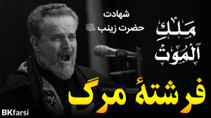 نوحه جانسوز ملک الموت (شهادت ح...