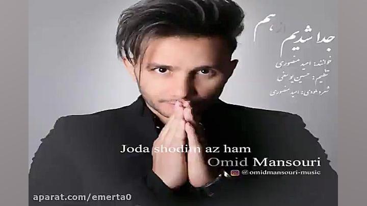 آهنگ امید منصوری  جدا شدیم از...