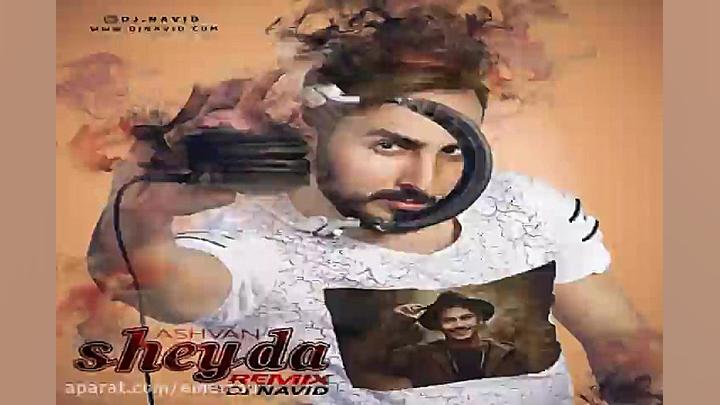آهنگ ریمیکس دی جی نوید  شیدا
