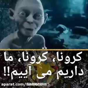 طنز کرونا کرونا ما داریم می آی...