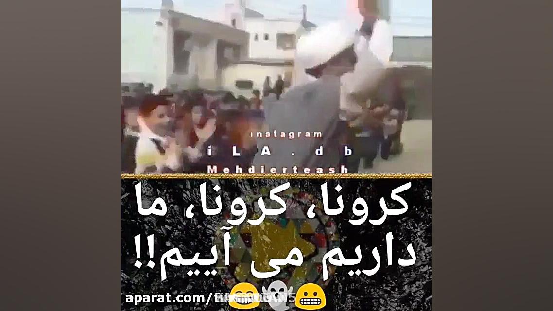 طنز کرونا کرونا ما داریم می آی...