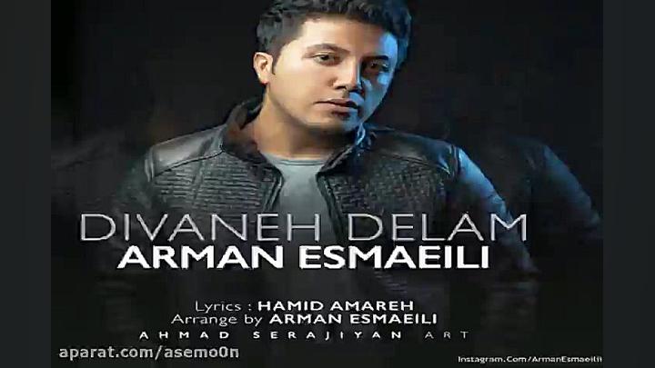 آهنگ آرمان اسماعیلی  دیوانه دل...