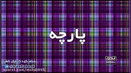 کلیپ آموزشی حروف الفبا