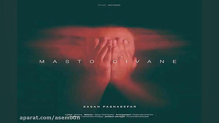 آهنگ ساسان پاشایی فر  مست و دی...