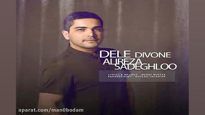 آهنگ علیرضا صادقلو  دل دیوونه