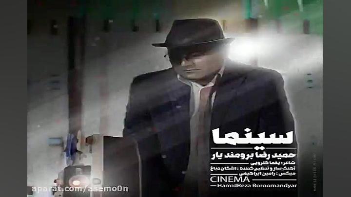 آهنگ حمیدرضا برومند یار  سینما