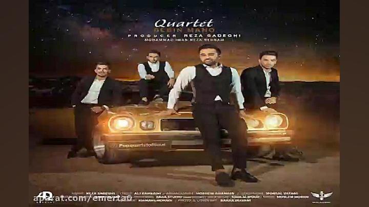 آهنگ کوارتت  ببین منو