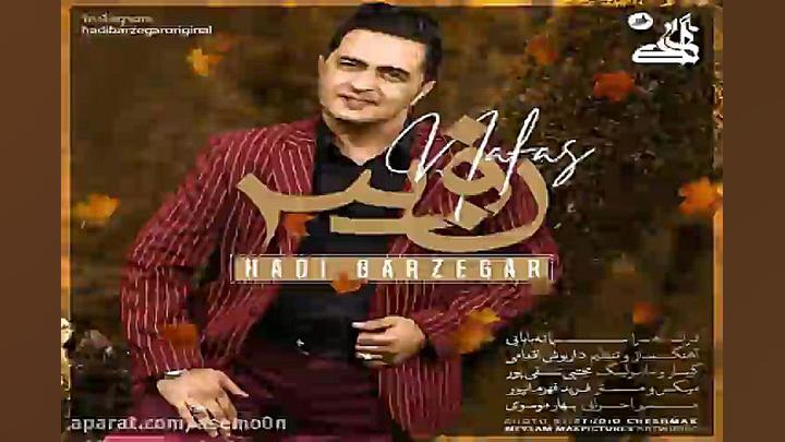 آهنگ هادی برزگر  نفس