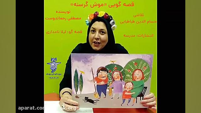 قصه گویی 《موش گرسنه》