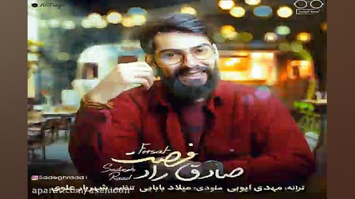 آهنگ صادق راد  فرصت