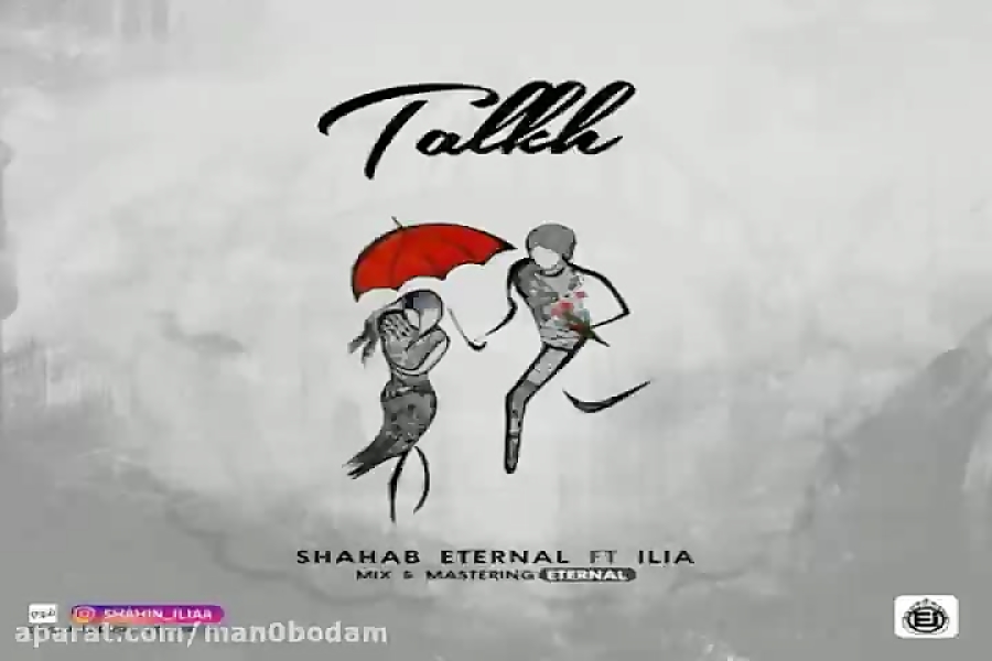 آهنگ شهاب اترنال و ایلیا  تلخ