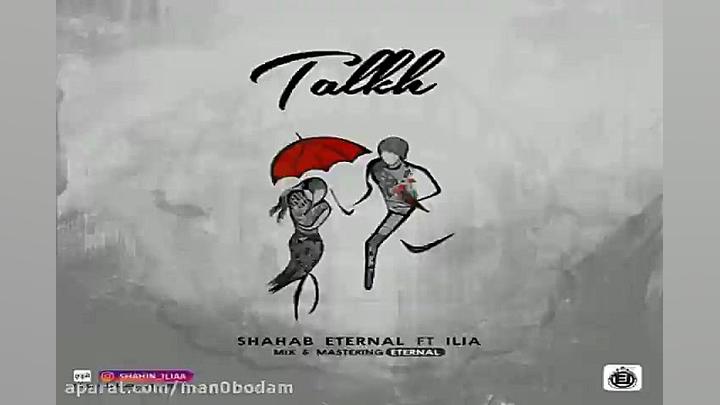 آهنگ شهاب اترنال و ایلیا  تلخ