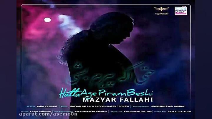 آهنگ مازیار فلاحی  حتی اگه پیر...