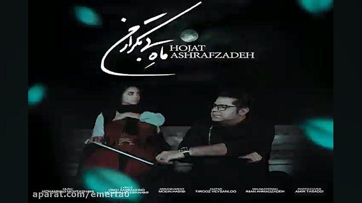 آهنگ حجت اشرف زاده  ماه بی تکر...