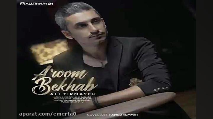 آهنگ علی تیرمایه  آروم بخواب