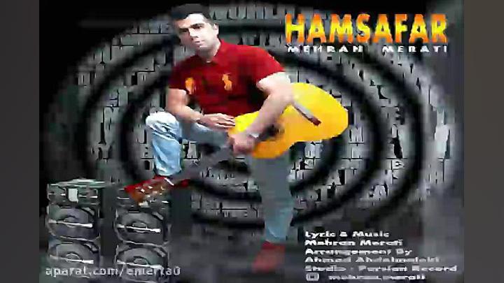 آهنگ مهران مرآتی  همسفر