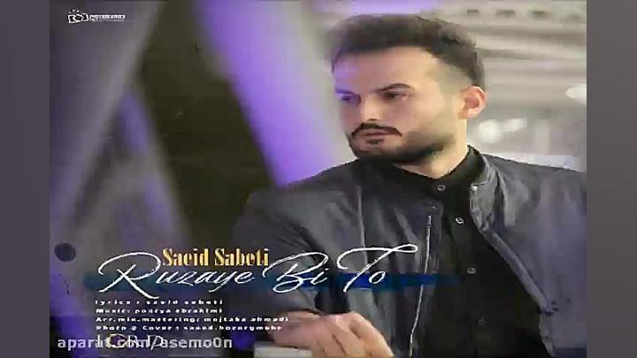آهنگ سعید ثابتی  روزای بی تو