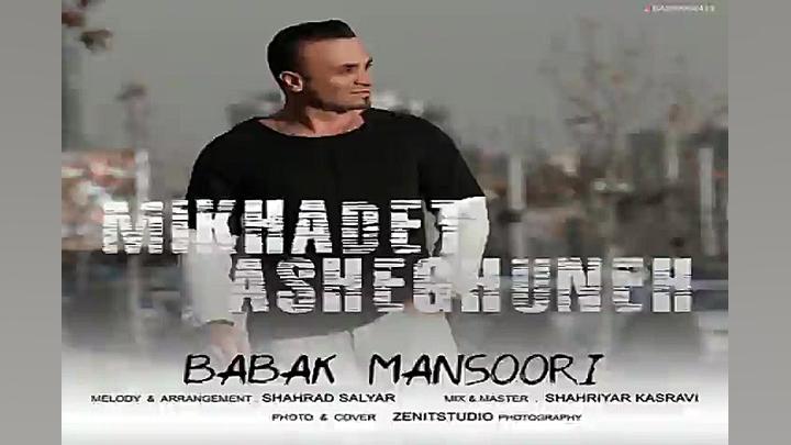 آهنگ بابک منصوری  میخوادت عاشق...